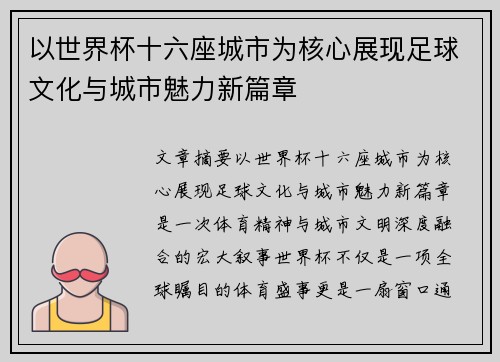 以世界杯十六座城市为核心展现足球文化与城市魅力新篇章 以世界杯十六座城市为核心展现足球文化与城市魅力新篇章