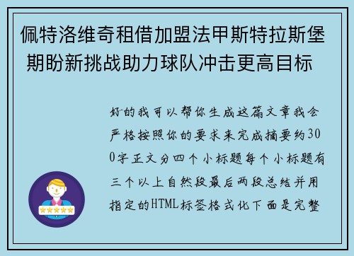 佩特洛维奇租借加盟法甲斯特拉斯堡 期盼新挑战助力球队冲击更高目标 佩特洛维奇租借加盟法甲斯特拉斯堡 期盼新挑战助力球队冲击更高目标