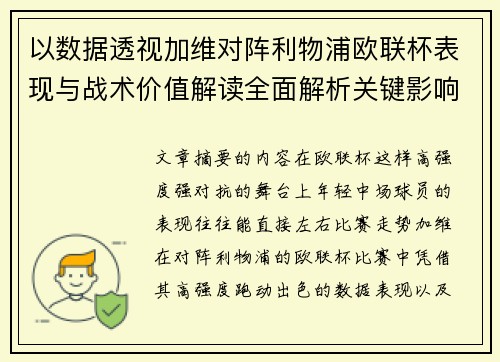 以数据透视加维对阵利物浦欧联杯表现与战术价值解读全面解析关键影响 以数据透视加维对阵利物浦欧联杯表现与战术价值解读全面解析关键影响