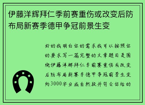 伊藤洋辉拜仁季前赛重伤或改变后防布局新赛季德甲争冠前景生变 伊藤洋辉拜仁季前赛重伤或改变后防布局新赛季德甲争冠前景生变