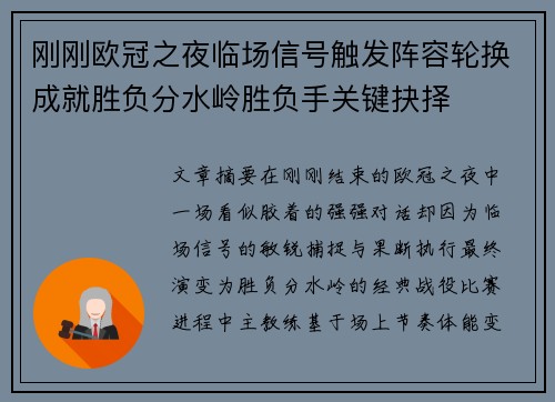 刚刚欧冠之夜临场信号触发阵容轮换成就胜负分水岭胜负手关键抉择