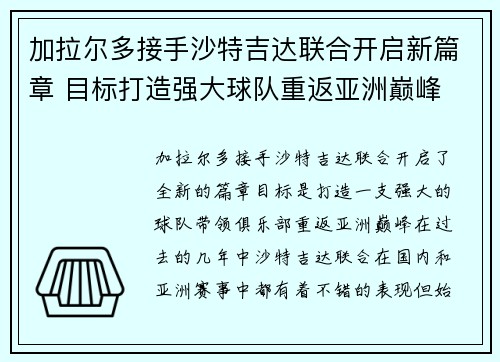 加拉尔多接手沙特吉达联合开启新篇章 目标打造强大球队重返亚洲巅峰
