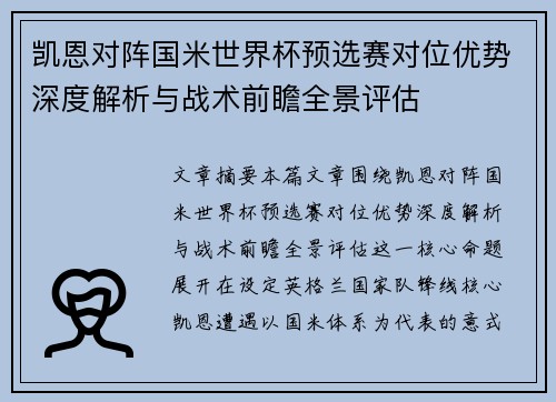 凯恩对阵国米世界杯预选赛对位优势深度解析与战术前瞻全景评估 凯恩对阵国米世界杯预选赛对位优势深度解析与战术前瞻全景评估