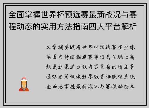 全面掌握世界杯预选赛最新战况与赛程动态的实用方法指南四大平台解析
