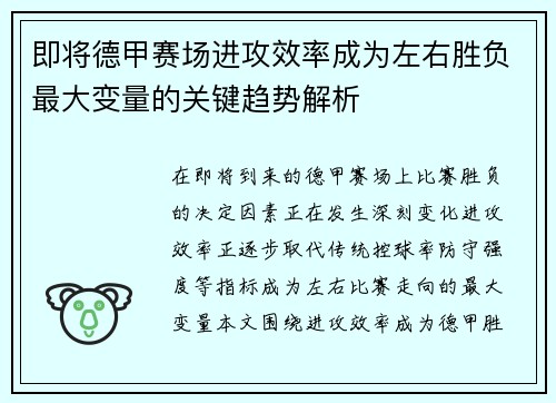 即将德甲赛场进攻效率成为左右胜负最大变量的关键趋势解析