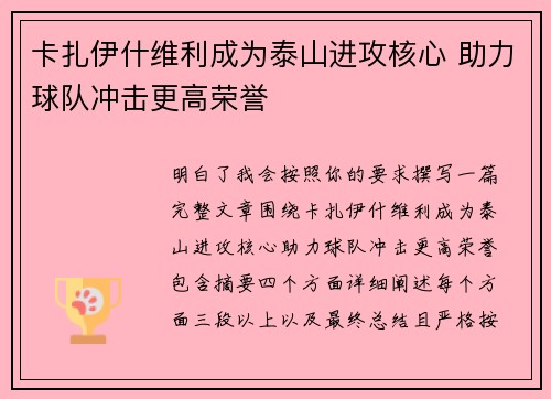 卡扎伊什维利成为泰山进攻核心 助力球队冲击更高荣誉