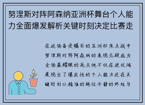 努涅斯对阵阿森纳亚洲杯舞台个人能力全面爆发解析关键时刻决定比赛走向 努涅斯对阵阿森纳亚洲杯舞台个人能力全面爆发解析关键时刻决定比赛走向