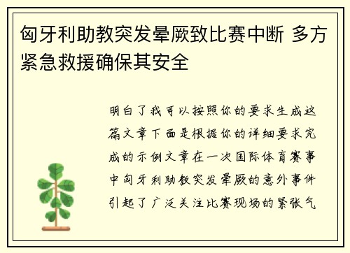 匈牙利助教突发晕厥致比赛中断 多方紧急救援确保其安全