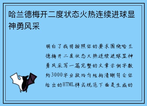 哈兰德梅开二度状态火热连续进球显神勇风采