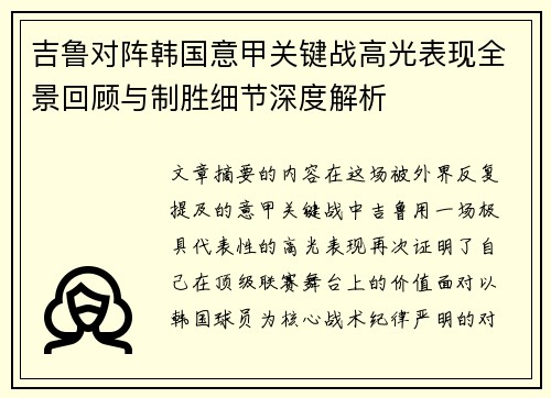 吉鲁对阵韩国意甲关键战高光表现全景回顾与制胜细节深度解析