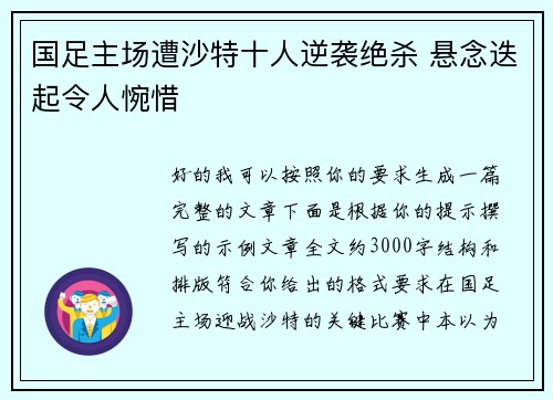 国足主场遭沙特十人逆袭绝杀 悬念迭起令人惋惜 国足主场遭沙特十人逆袭绝杀 悬念迭起令人惋惜