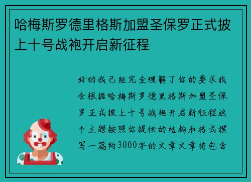 哈梅斯罗德里格斯加盟圣保罗正式披上十号战袍开启新征程