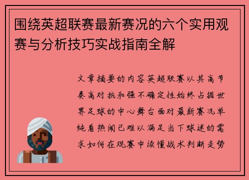 围绕英超联赛最新赛况的六个实用观赛与分析技巧实战指南全解