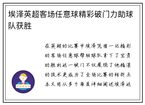 埃泽英超客场任意球精彩破门力助球队获胜