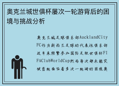 奥克兰城世俱杯屡次一轮游背后的困境与挑战分析
