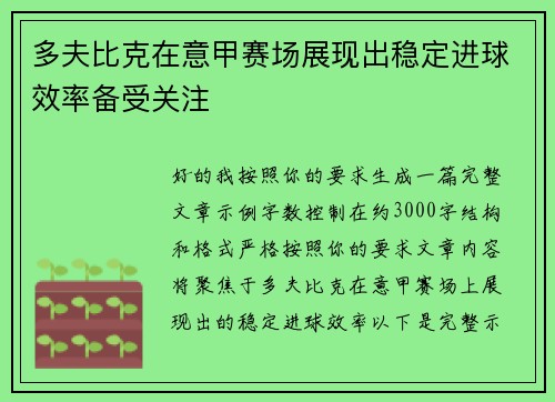 多夫比克在意甲赛场展现出稳定进球效率备受关注 多夫比克在意甲赛场展现出稳定进球效率备受关注