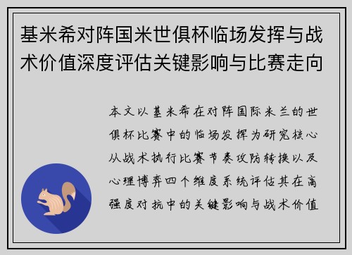 基米希对阵国米世俱杯临场发挥与战术价值深度评估关键影响与比赛走向