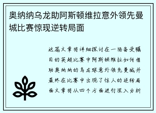 奥纳纳乌龙助阿斯顿维拉意外领先曼城比赛惊现逆转局面