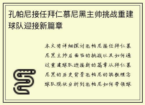 孔帕尼接任拜仁慕尼黑主帅挑战重建球队迎接新篇章