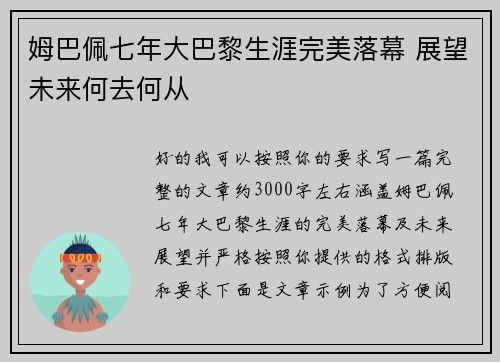 姆巴佩七年大巴黎生涯完美落幕 展望未来何去何从