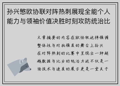 孙兴慜欧协联对阵热刺展现全能个人能力与领袖价值决胜时刻攻防统治比赛走势 孙兴慜欧协联对阵热刺展现全能个人能力与领袖价值决胜时刻攻防统治比赛走势