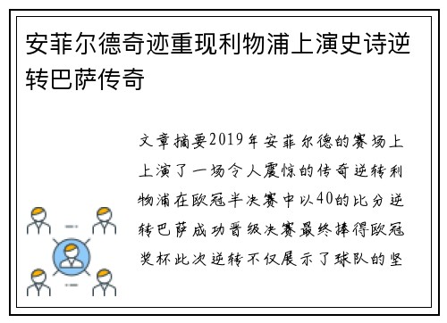 安菲尔德奇迹重现利物浦上演史诗逆转巴萨传奇