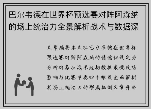 巴尔韦德在世界杯预选赛对阵阿森纳的场上统治力全景解析战术与数据深度