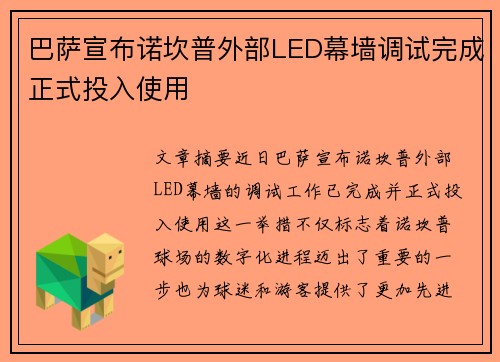 巴萨宣布诺坎普外部LED幕墙调试完成正式投入使用