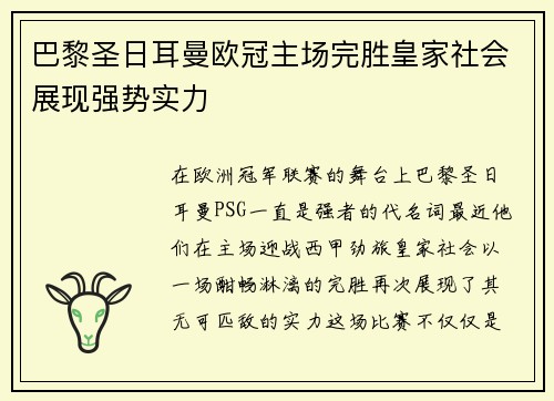 巴黎圣日耳曼欧冠主场完胜皇家社会展现强势实力