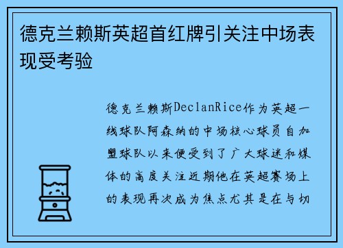 德克兰赖斯英超首红牌引关注中场表现受考验 德克兰赖斯英超首红牌引关注中场表现受考验