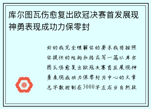 库尔图瓦伤愈复出欧冠决赛首发展现神勇表现成功力保零封 库尔图瓦伤愈复出欧冠决赛首发展现神勇表现成功力保零封