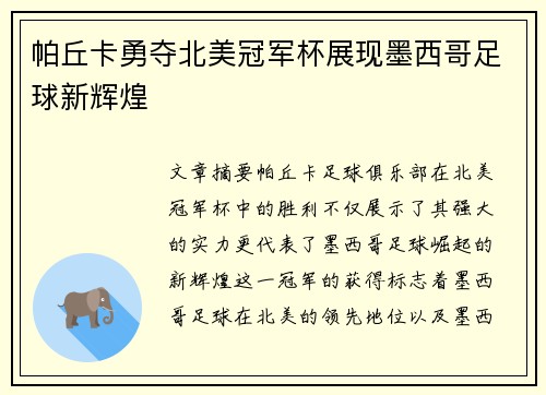帕丘卡勇夺北美冠军杯展现墨西哥足球新辉煌 帕丘卡勇夺北美冠军杯展现墨西哥足球新辉煌