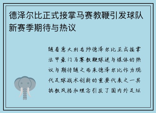 德泽尔比正式接掌马赛教鞭引发球队新赛季期待与热议