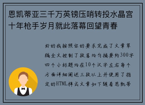 恩凯蒂亚三千万英镑压哨转投水晶宫十年枪手岁月就此落幕回望青春 恩凯蒂亚三千万英镑压哨转投水晶宫十年枪手岁月就此落幕回望青春