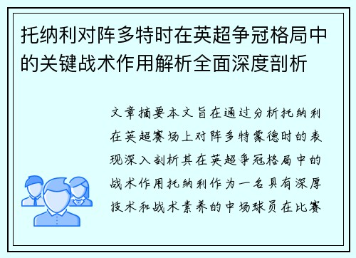 托纳利对阵多特时在英超争冠格局中的关键战术作用解析全面深度剖析