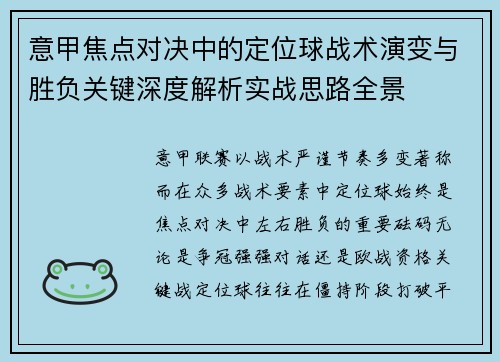 意甲焦点对决中的定位球战术演变与胜负关键深度解析实战思路全景