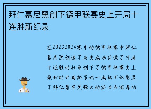 拜仁慕尼黑创下德甲联赛史上开局十连胜新纪录