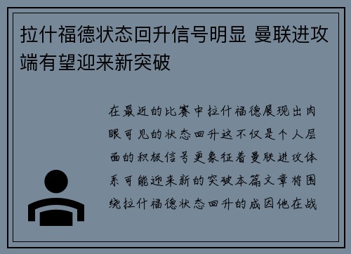 拉什福德状态回升信号明显 曼联进攻端有望迎来新突破 拉什福德状态回升信号明显 曼联进攻端有望迎来新突破