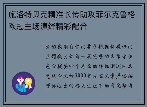 施洛特贝克精准长传助攻菲尔克鲁格欧冠主场演绎精彩配合