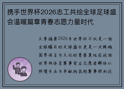 携手世界杯2026志工共绘全球足球盛会温暖篇章青春志愿力量时代 携手世界杯2026志工共绘全球足球盛会温暖篇章青春志愿力量时代