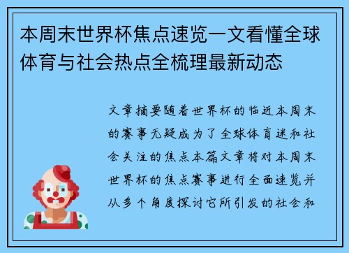 本周末世界杯焦点速览一文看懂全球体育与社会热点全梳理最新动态 本周末世界杯焦点速览一文看懂全球体育与社会热点全梳理最新动态