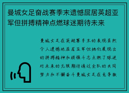 曼城女足奋战赛季末遗憾屈居英超亚军但拼搏精神点燃球迷期待未来 曼城女足奋战赛季末遗憾屈居英超亚军但拼搏精神点燃球迷期待未来