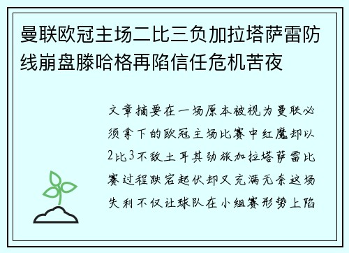 曼联欧冠主场二比三负加拉塔萨雷防线崩盘滕哈格再陷信任危机苦夜