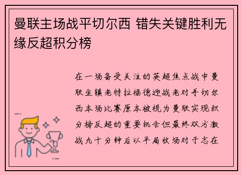 曼联主场战平切尔西 错失关键胜利无缘反超积分榜