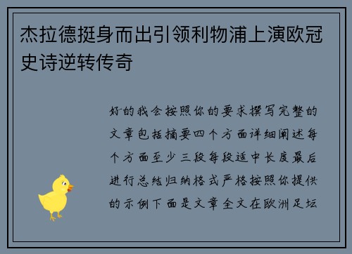 杰拉德挺身而出引领利物浦上演欧冠史诗逆转传奇 杰拉德挺身而出引领利物浦上演欧冠史诗逆转传奇