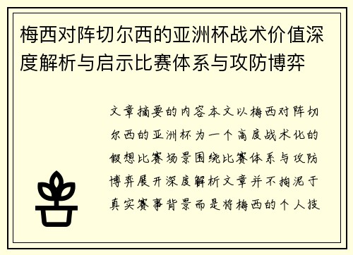 梅西对阵切尔西的亚洲杯战术价值深度解析与启示比赛体系与攻防博弈 梅西对阵切尔西的亚洲杯战术价值深度解析与启示比赛体系与攻防博弈