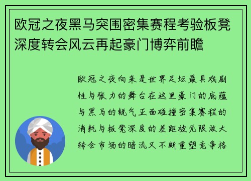 欧冠之夜黑马突围密集赛程考验板凳深度转会风云再起豪门博弈前瞻