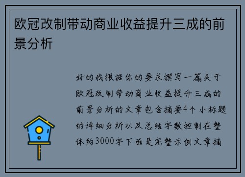 欧冠改制带动商业收益提升三成的前景分析