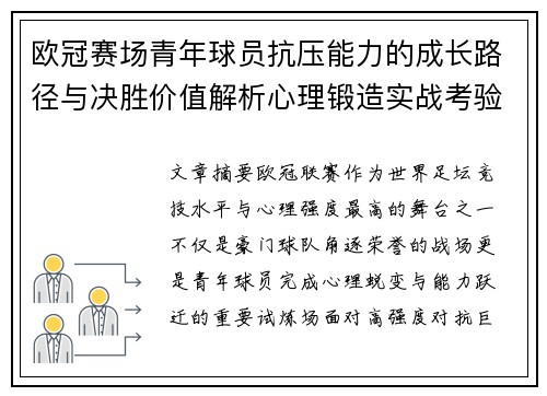 欧冠赛场青年球员抗压能力的成长路径与决胜价值解析心理锻造实战考验