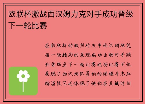 欧联杯激战西汉姆力克对手成功晋级下一轮比赛